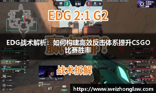 EDG战术解析：如何构建高效反击体系提升CSGO比赛胜率