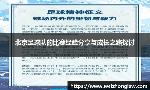 北京足球队的比赛经验分享与成长之路探讨