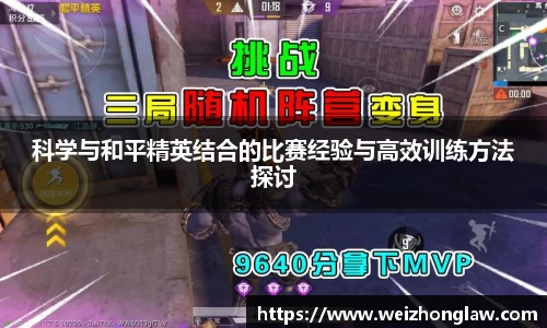 科学与和平精英结合的比赛经验与高效训练方法探讨