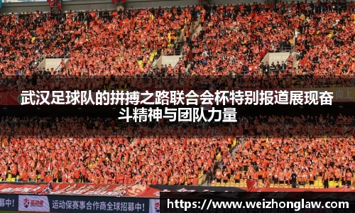 武汉足球队的拼搏之路联合会杯特别报道展现奋斗精神与团队力量
