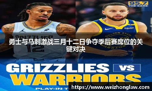勇士与马刺激战三月十二日争夺季后赛席位的关键对决
